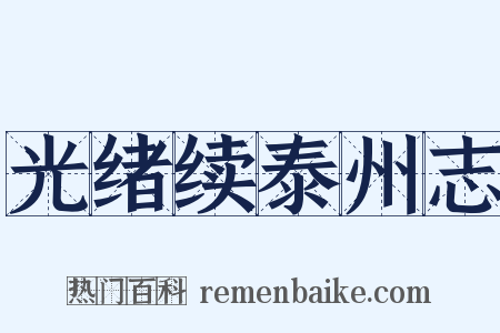 光绪续泰州志是什么意思的图片